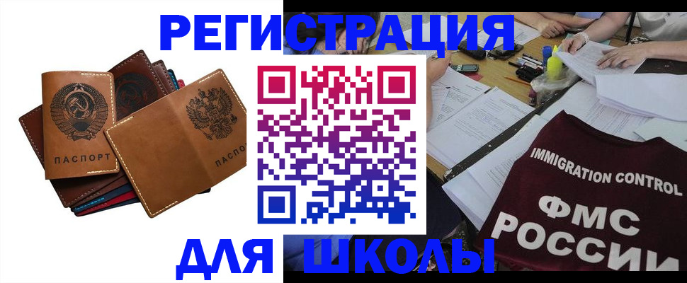 регистрация для школы в Миассе