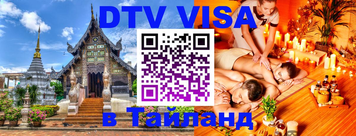 Оформить DTV визу в Тайланд 