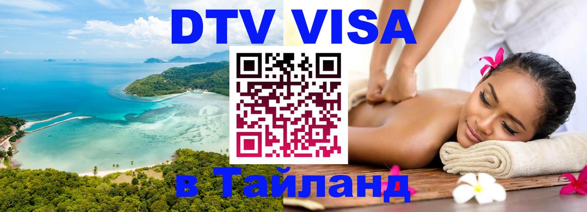VISA в Тайланд для удалёнщиков Миасс 
